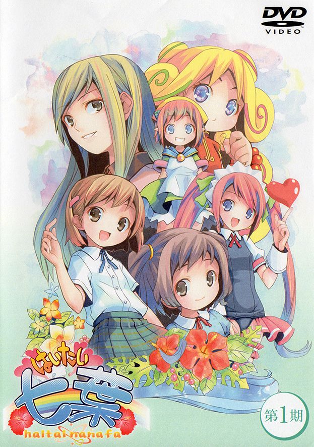 はいたい七葉 第1期