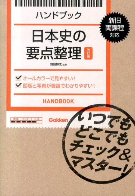 日本史の要点整理改訂版