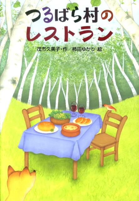 つるばら村のレストラン （わくわくライブラリー） [ 茂市 久美子 ]のサムネイル