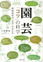 園芸　「コツ」の科学　植物栽培の「なぜ」がわかる 