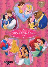 プリンセスコレクション