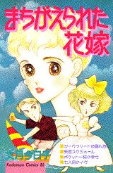 まちがえられた花嫁 1巻 表紙