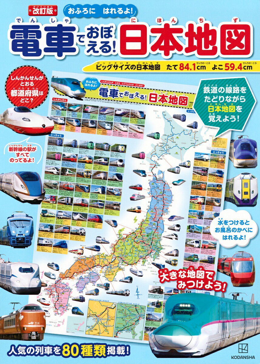 電車が好きな子のための日本地図の改訂版！　新幹線や特急の写真満載で主要路線や駅が地図に掲載されていて、電車を楽しみながら地図を学べます！

この日本地図には、新幹線と主要な特急の路線が掲載されているので、
乗ったことのある電車や、いつか乗りたい電車の旅を地図の上で楽しみながら
自然に地理の知識を身につけることができます。
もちろん、都道府県名や県庁所在地などの基本情報もしっかり記載されています。

さらに、かっこいい新幹線や特急の紹介も写真つきで掲載！
電車の図鑑を楽しむ感覚で、地図の世界に入り込むことができます。

「夏休みにこの電車に乗ったね。何県から何県に行ったんだろう？」
「いつかこの電車に乗ってみたいね。何駅から何駅まで行くのかな？」
と、親子で会話をしながら自然に地図への興味を引き出すことができるでしょう。

用紙は耐水性なので、子供部屋はもちろん、おふろに貼ってもOK！
また、よみがなつきなので、
小学生のお子さんはもちろん、未就学児のお子さんにもお使いいただけます。

・【地図のサイズ】594ミリ×841ミリ
・【対象年齢】3歳〜小学校中学年
