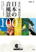 一生に一度は行きたい「日本の音風景」100