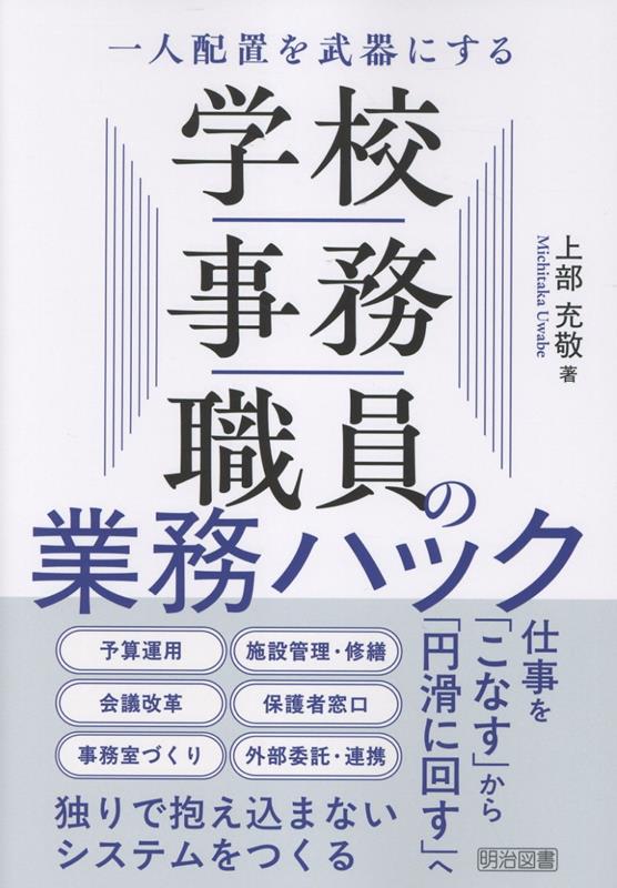 一人配置を武器にする 学校事務職員の業務ハック