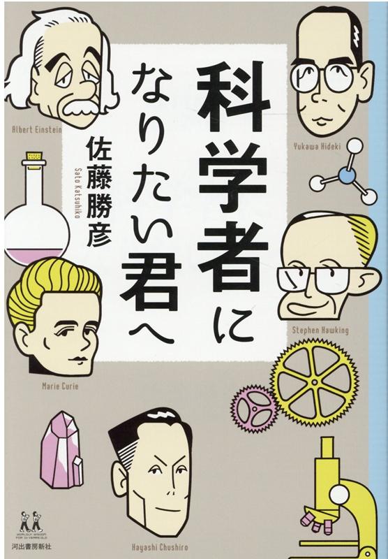 科学者になりたい君へ （14歳の世渡り術） [ 佐藤 勝彦 ]