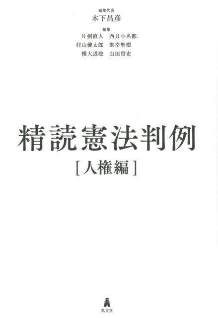 精読憲法判例 人権編