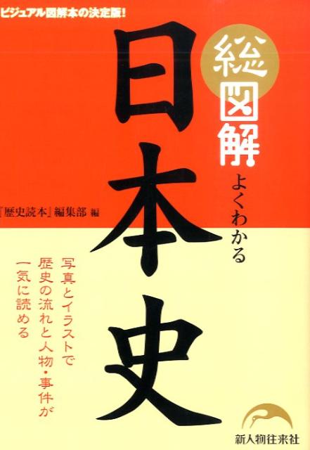 総図解　よくわかる日本史