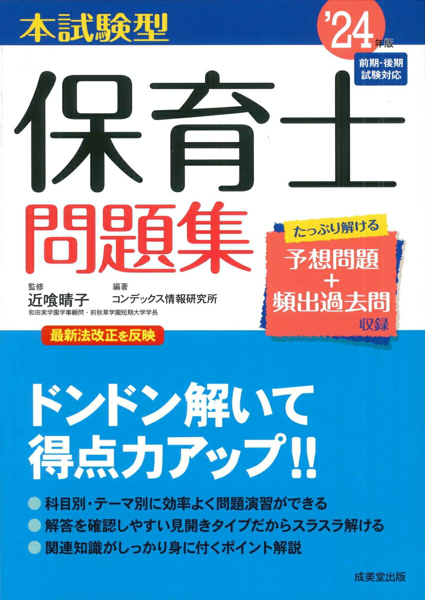 本試験型　保育士問題集 '24年版