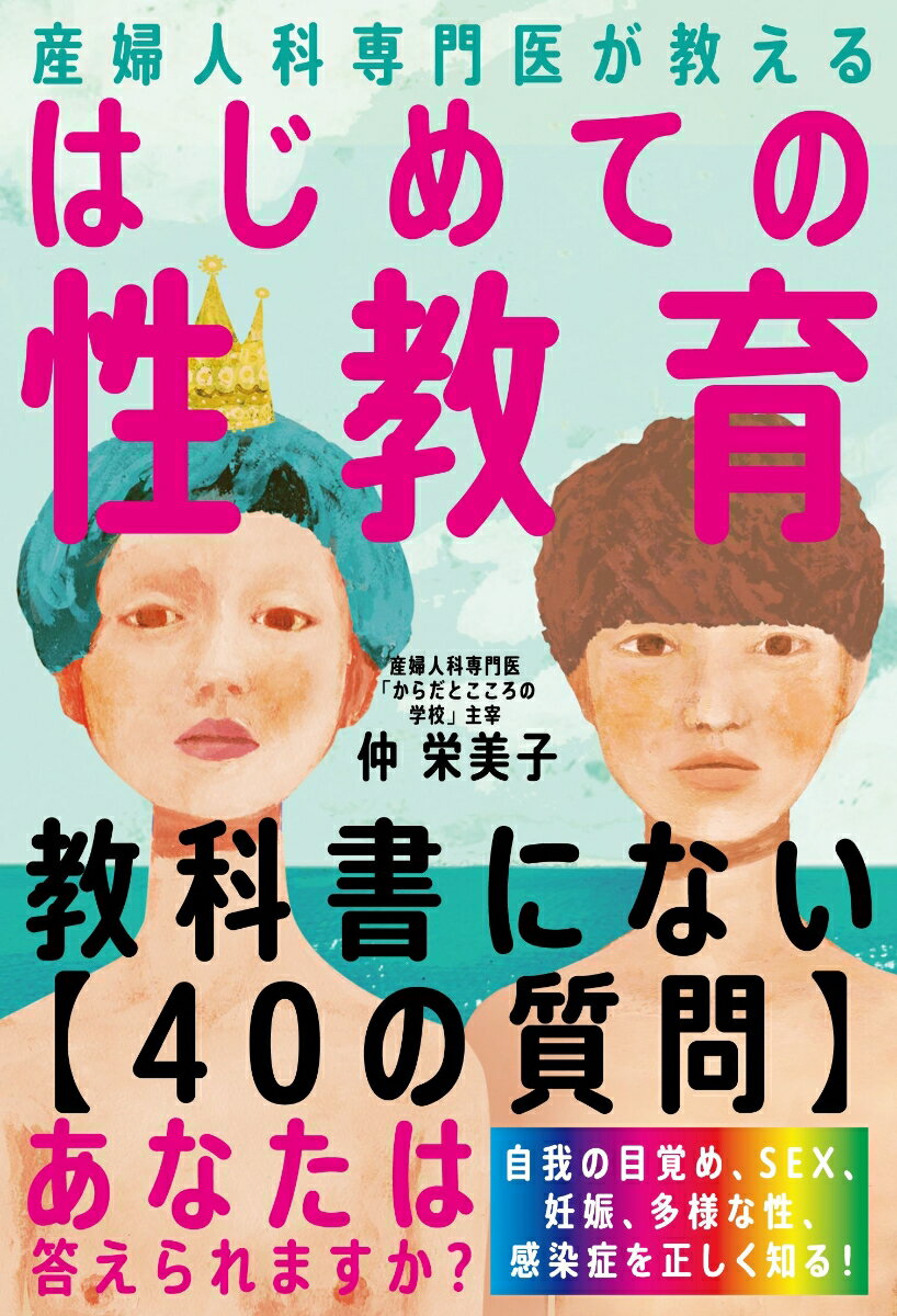 教科書にない“４０の質問”。あなたは答えられますか？自我の目覚め、ＳＥＸ、妊娠、多様な性、感染症を正しく知る！