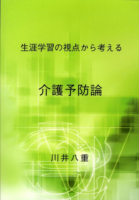生涯学習の視点から考える介護予防論