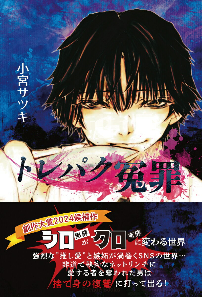 トレパク冤罪 [ 小宮サツキ ]のサムネイル
