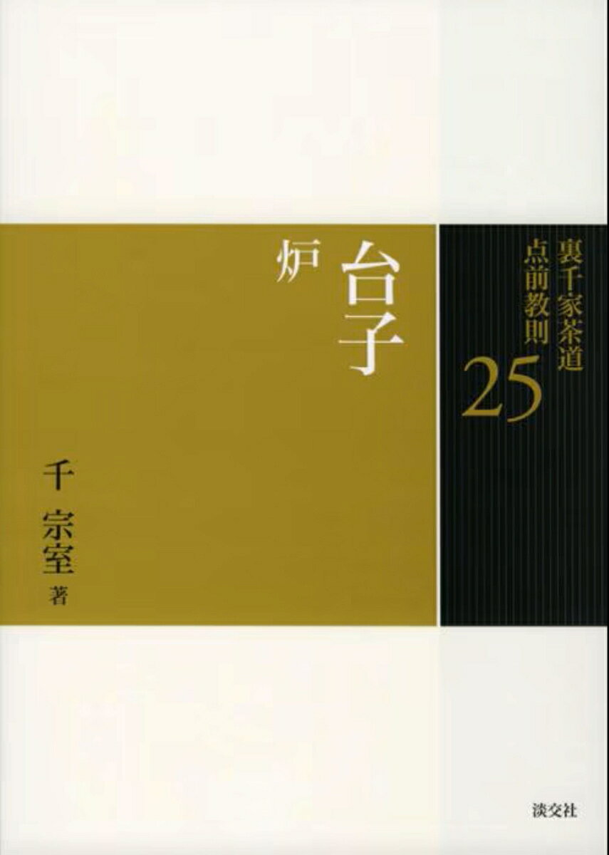 台子　炉の表紙
