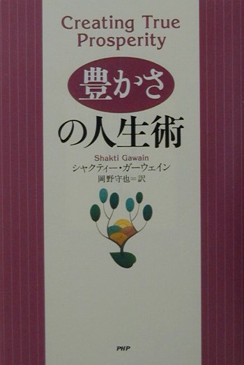 〈豊かさ〉の人生術