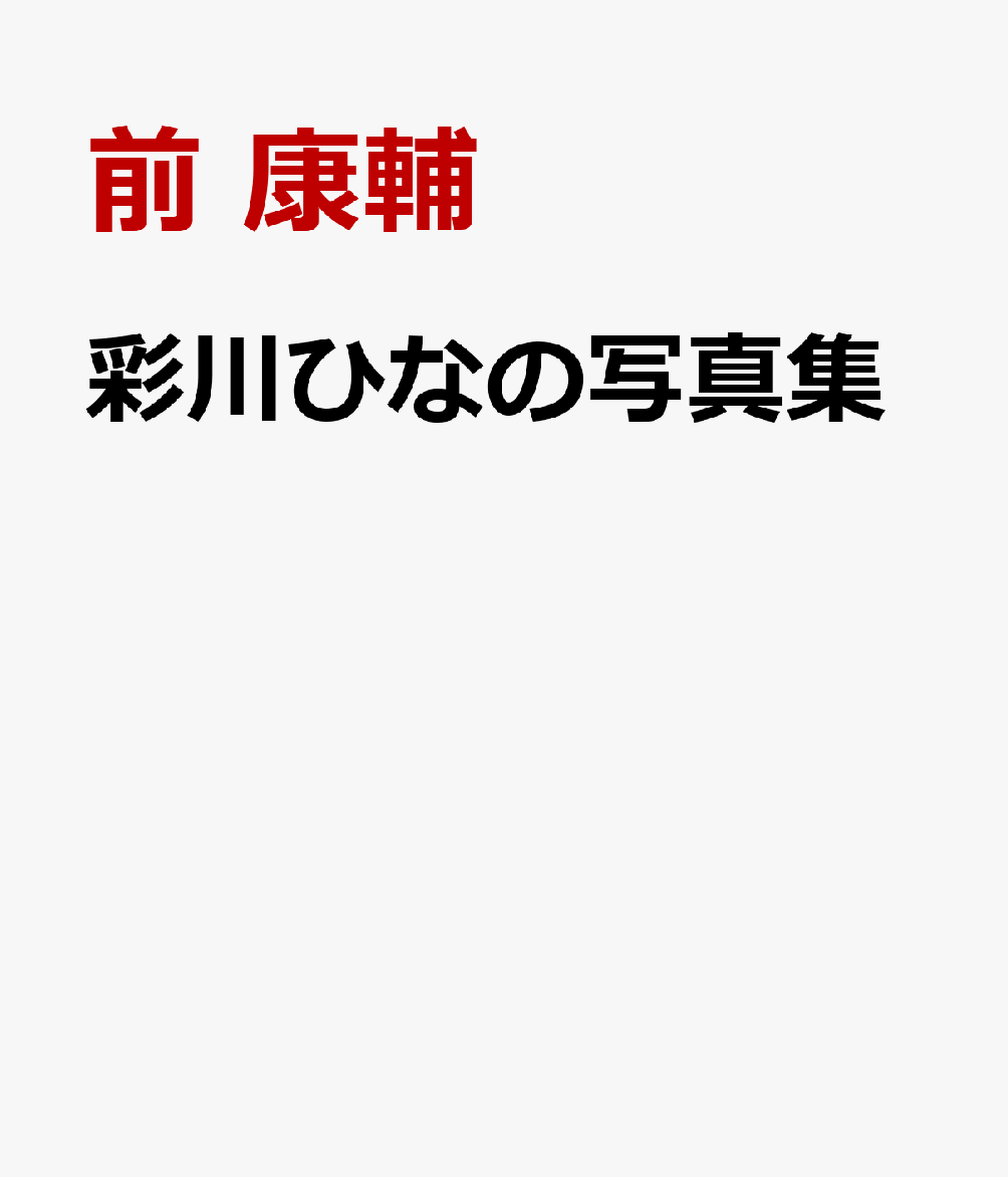 彩川ひなの写真集（仮）