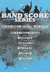 このまま君だけを奪い去りたい／夢であるように （BAND　SCORE）