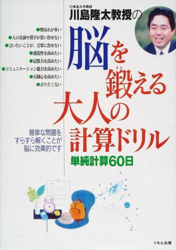 川島隆太教授の脳を鍛える大人の計