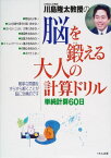 川島隆太教授の脳を鍛える大人の計算ドリル 単純計算60日 [ 川島隆太 ]