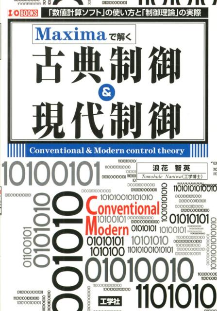 Maximaで解く古典制御＆現代制御