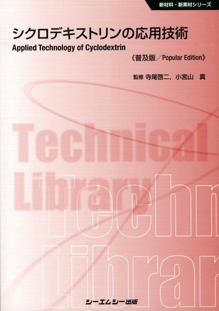 シクロデキストリンの応用技術普及版 （新材料・新素材シリーズ） [ 寺尾啓二 ]