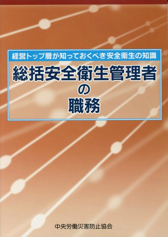 総括安全衛生管理者の職務第2版