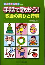 手話で歌おう！教会の祭りと行事 こどもさんびか改訂版 [ 原崎悦子 ]