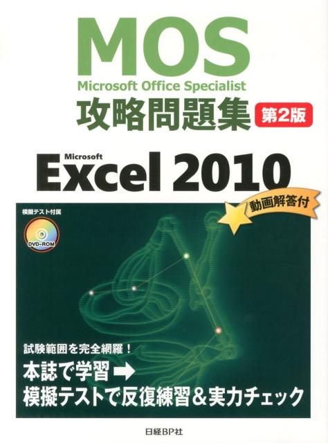 Microsoft　Office　Specialist攻略問題集（Microsoft　Excel）第2版 [ 土岐順子 ]