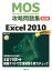 Microsoft　Office　Specialist攻略問題集（Microsoft　Excel）第2版