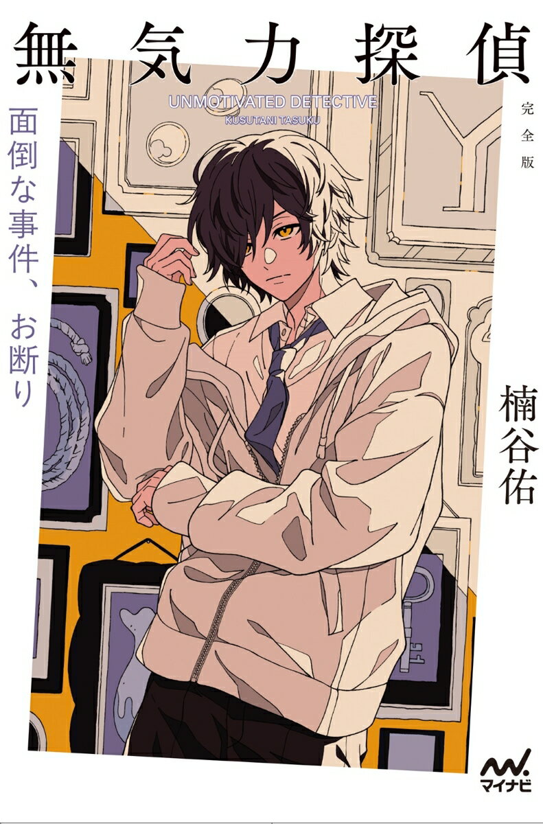 無気力探偵～面倒な事件、お断り～［完全版］ [ 楠谷佑 ]のサムネイル