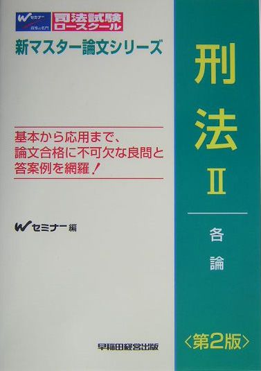 刑法（2（各論））第2版