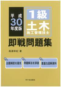 1級土木施工管理技士 即戦問題集　平成30年度版