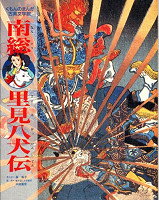 【謝恩価格本】南総理見八犬伝（くもんのまんが古典文学館)