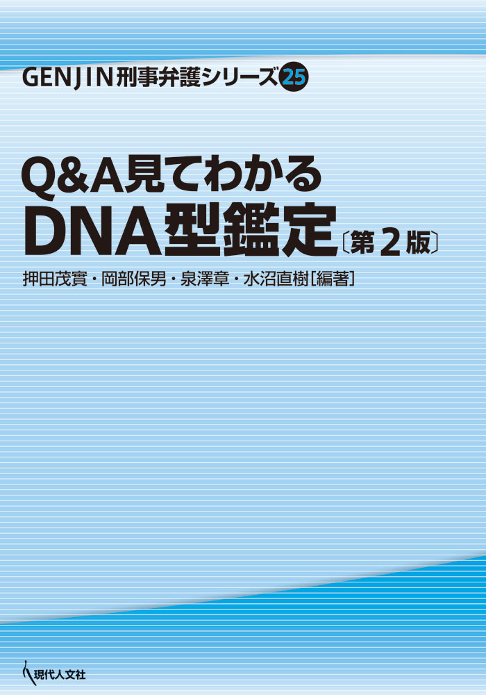 Q&A見てわかるDNA型鑑定〔第2版〕 （GENJIN刑事弁護シリーズ　25） [ 押田 茂實 ]