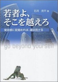 若者よ、そこを越えろ 使命感に目覚めれば、道が拓ける [ 石河亮平 ]