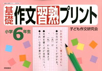 基礎作文習熟プリント（小学6年生）