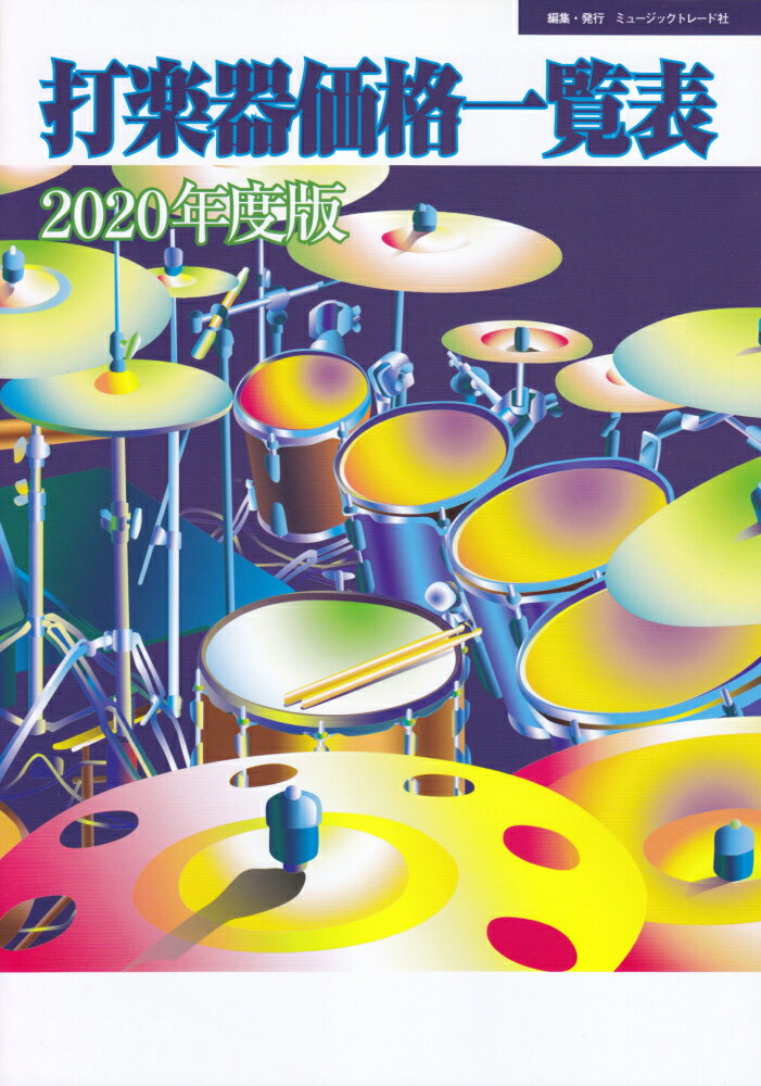 打楽器価格一覧表（2020年度版）