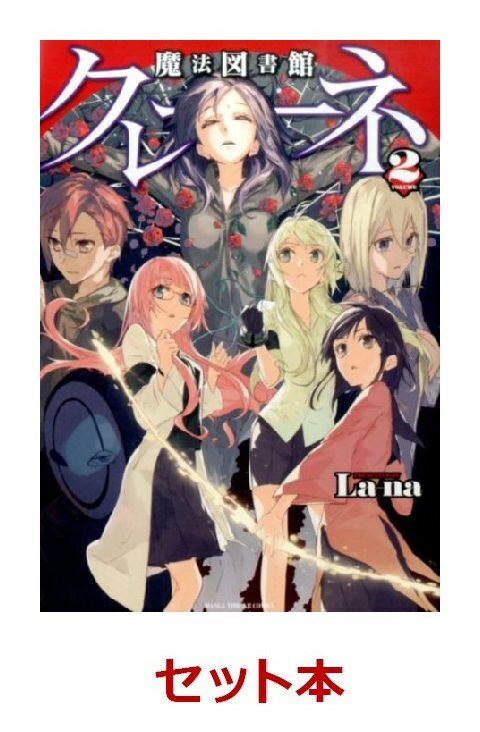 魔法図書館クレーネ 全2巻セット【特典：透明ブックカバー巻数分付き】