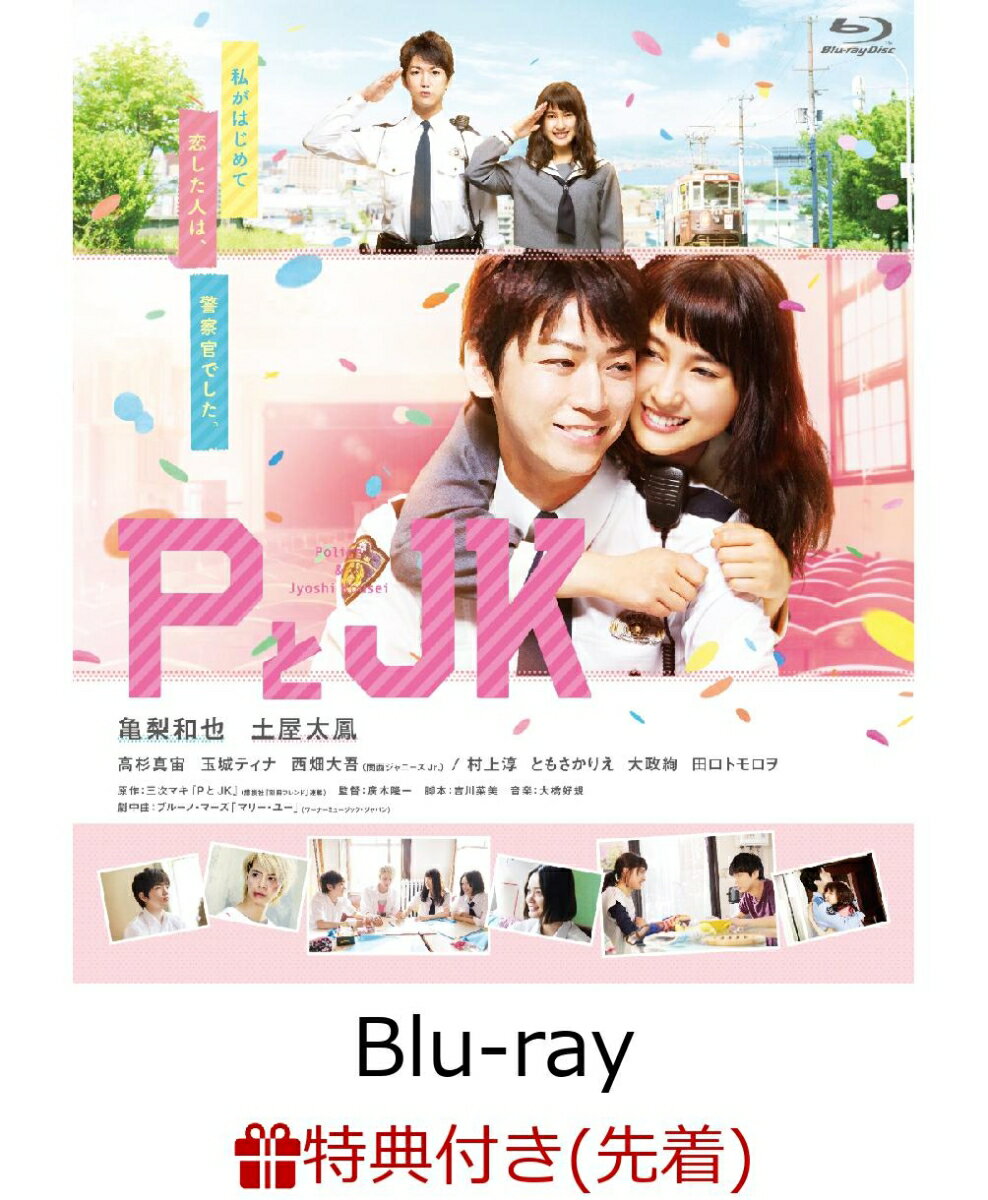 【先着特典】PとJK(オリジナルミニストラップ付き)【Blu-ray】