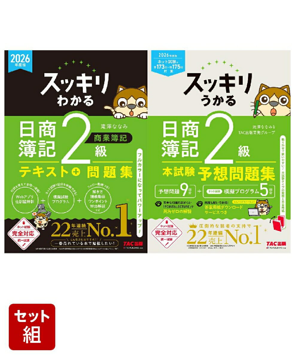 2026年度版「スッキリ」2級商業簿記2冊セット