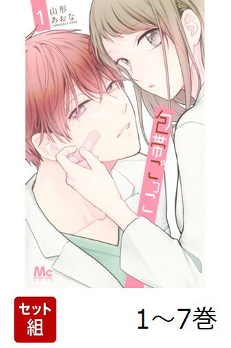 Other - 【全巻】 包帯ごっこ 1-7巻セット （マーガレットコミックス） [ 山形 あおな ]