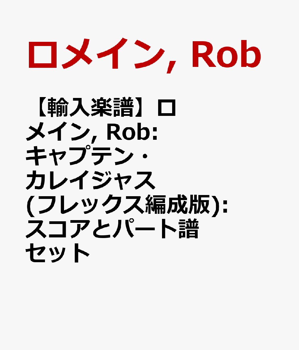 【輸入楽譜】ロメイン, Rob: キャプテン・カレイジャス(フレックス編成版): スコアとパート譜セット