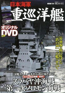 【バーゲン本】日本海軍重巡洋艦　DVD付ー超精密3D・CGシリーズ45