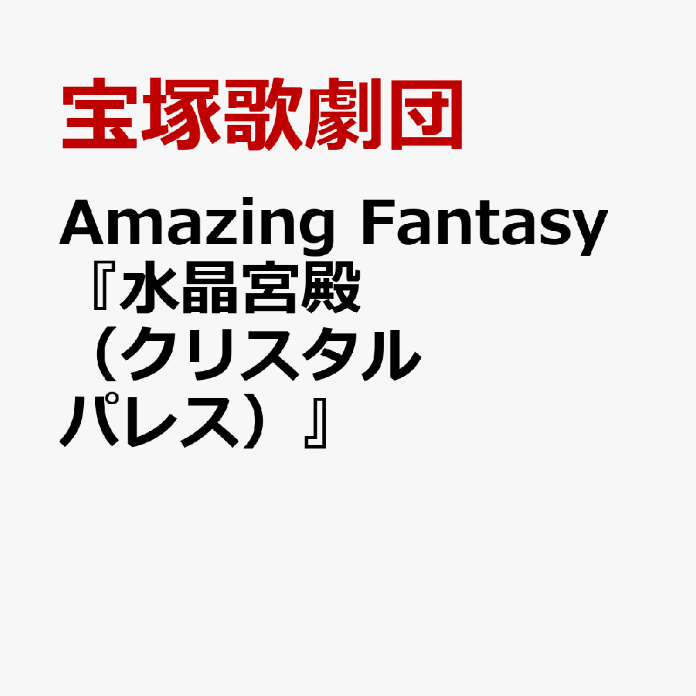 Amazing　Fantasy『水晶宮殿（クリスタルパレス）』 [ 宝塚歌劇団 ]