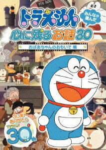 ドラえもん みんなが選んだ心に残るお話30～「おばあちゃんのおもいで」編 [ 水田わさび ]