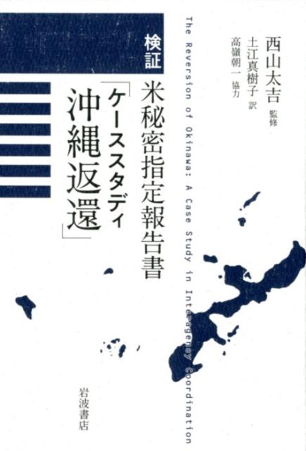 検証　米秘密指定報告書「ケーススタディ沖縄返還」 [ 西山 太吉 ]