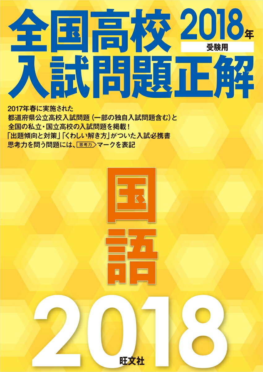 2018年受験用 全国高校入試問題正解 国語 [ 旺文社 ]