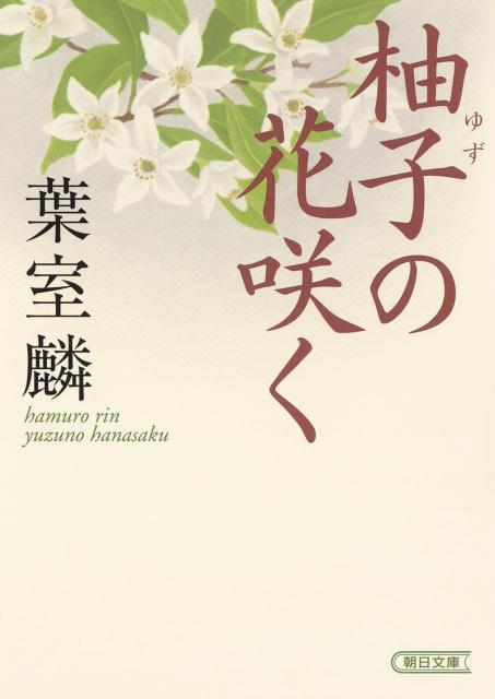 柚子の花咲く （朝日文庫） [ 葉室麟 ]