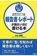 ［ポイント図解］報告書・レポートが面白いほど書ける本