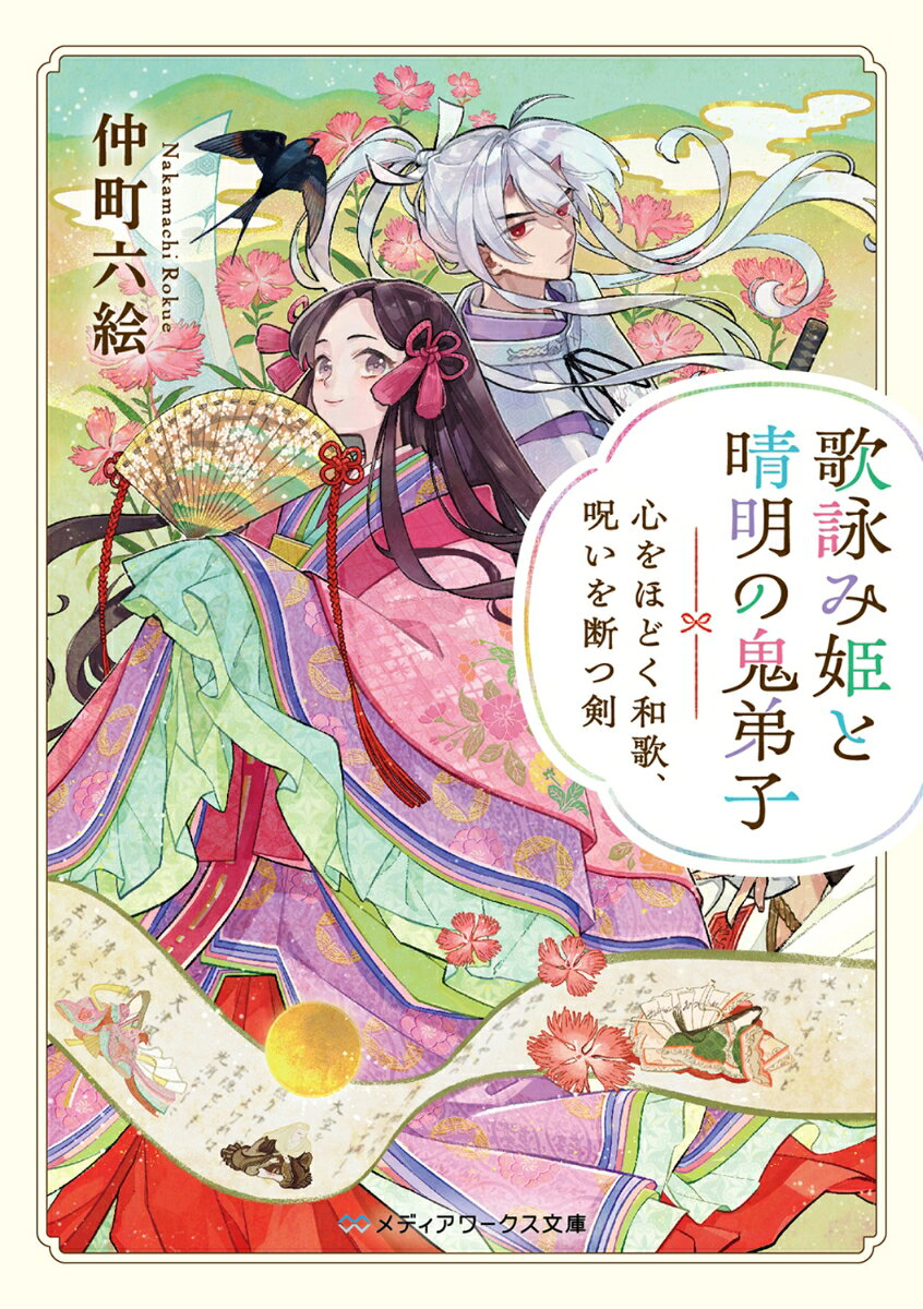 歌詠み姫と晴明の鬼弟子 心をほどく和歌、呪いを断つ剣 （メディアワークス文庫） [ 仲町　六絵 ]