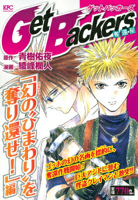 Get　Backers　奪還屋　「幻の“ひまわり”を奪り還せ！」編